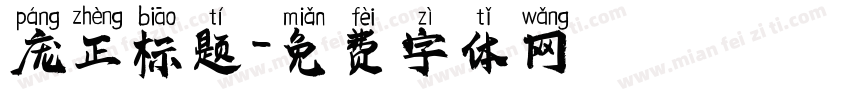 庞正标题字体转换