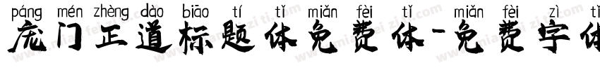 庞门正道标题体免费体字体转换