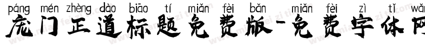 庞门正道标题免费版字体转换