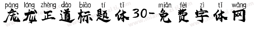 庞龙正道标题体30字体转换