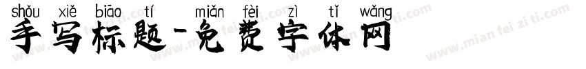 手写标题字体转换
