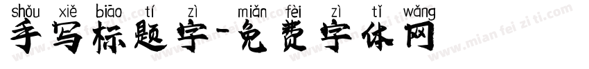 手写标题字字体转换