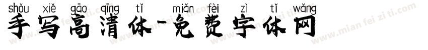 手写高清体字体转换