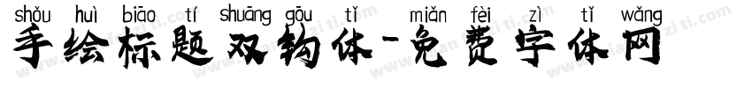 手绘标题双钩体字体转换