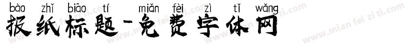 报纸标题字体转换