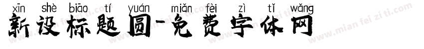 新设标题圆字体转换