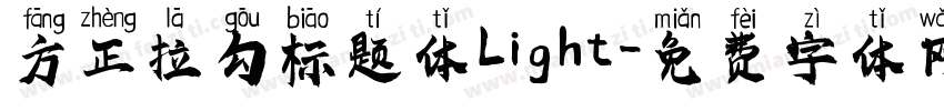 方正拉勾标题体Light字体转换