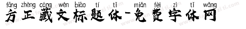 方正藏文标题体字体转换