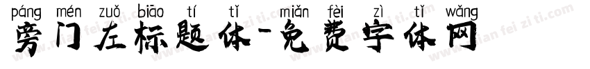 旁门左标题体字体转换