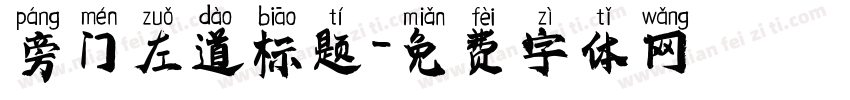 旁门左道标题字体转换