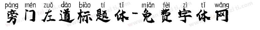 旁门左道标题体字体转换