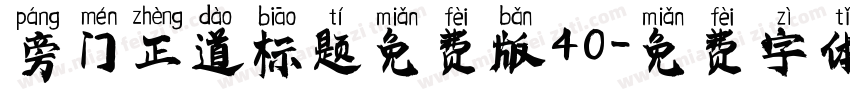 旁门正道标题免费版40字体转换