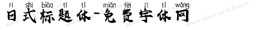 日式标题体字体转换