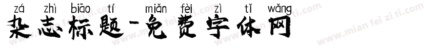 杂志标题字体转换