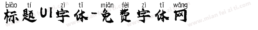 标题UI字体字体转换