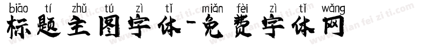 标题主图字体字体转换