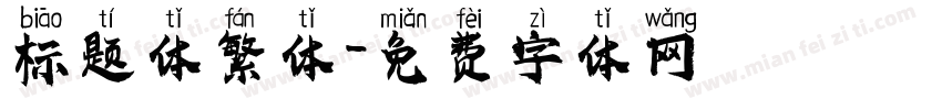 标题体繁体字体转换