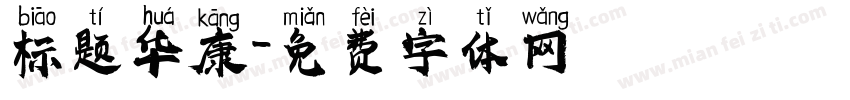 标题华康字体转换