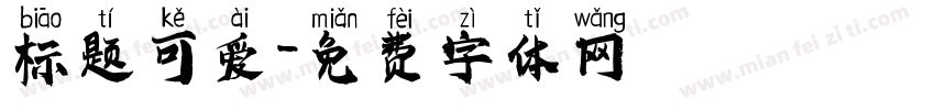 标题可爱字体转换