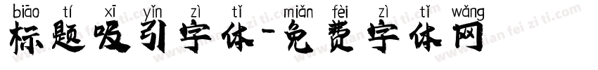 标题吸引字体字体转换