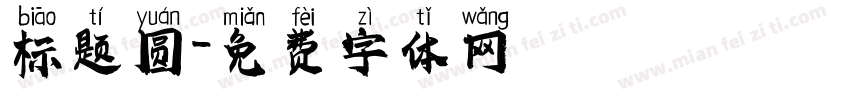 标题圆字体转换