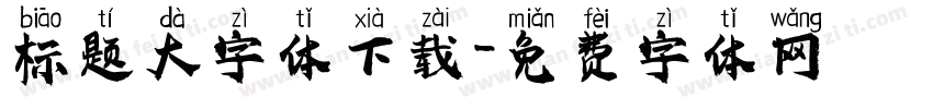 标题大字体下载字体转换