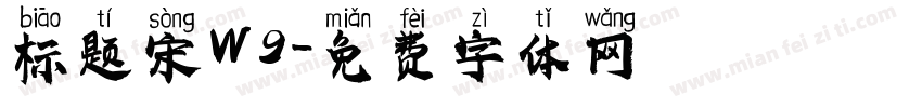 标题宋W9字体转换
