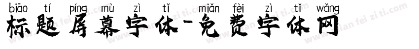 标题屏幕字体字体转换