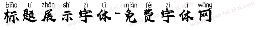 标题展示字体字体转换