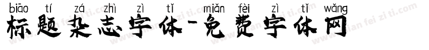 标题杂志字体字体转换