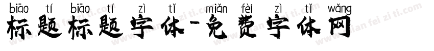 标题标题字体字体转换