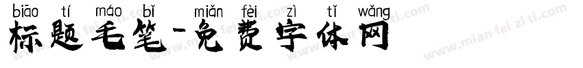 标题毛笔字体转换