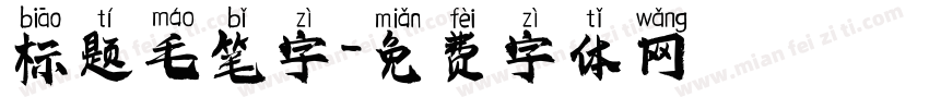 标题毛笔字字体转换