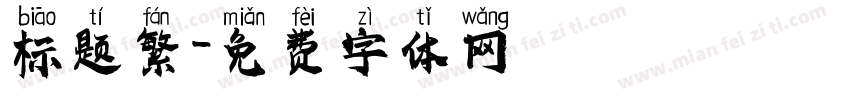 标题繁字体转换
