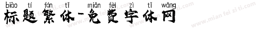 标题繁体字体转换