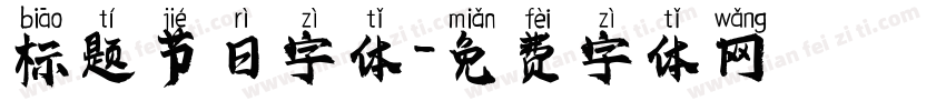标题节日字体字体转换