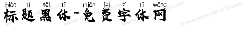标题黑体字体转换
