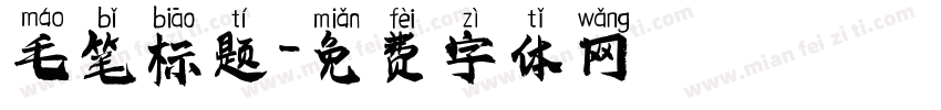 毛笔标题字体转换