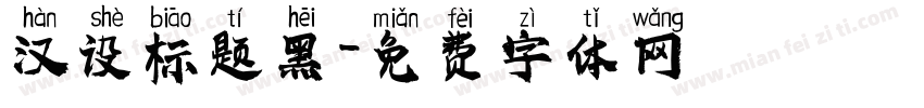 汉设标题黑字体转换