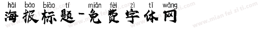 海报标题字体转换