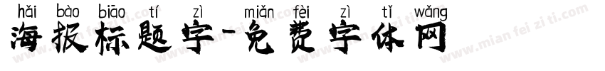 海报标题字字体转换