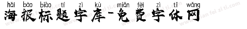 海报标题字库字体转换