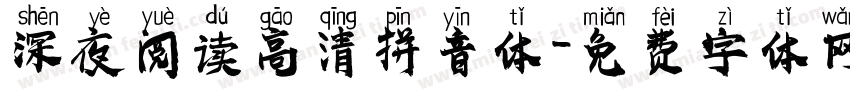 深夜阅读高清拼音体字体转换