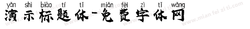 演示标题体字体转换