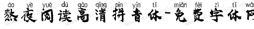熬夜阅读高清拼音体字体转换