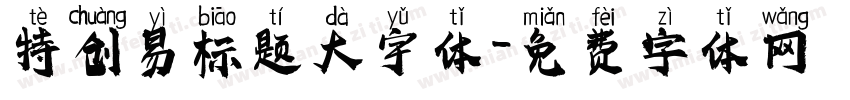 特创易标题大宇体字体转换