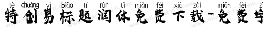特创易标题润体免费下载字体转换