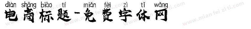 电商标题字体转换