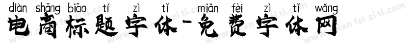 电商标题字体字体转换