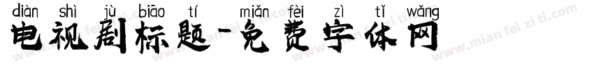 电视剧标题字体转换